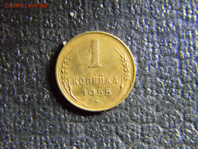 1 копейка 1955  до 20.09 в 22.00 по Москве - Изображение 6660