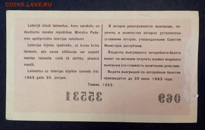 лотерейный билет Латвийской ссср 1962 №3 - roMnarNl3II
