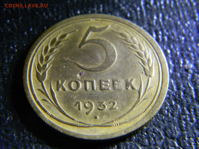 5 копеек 1932  до 20.09 в 22.00 по Москве - Изображение 6665