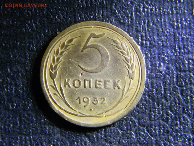 5 копеек 1932  до 20.09 в 22.00 по Москве - Изображение 6664
