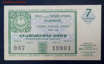 лотерейный билет Армянской  сср 1963 - 65wt0f73Sc8