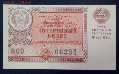 лотерейный билет 1960 год - wdzKm630ZWo