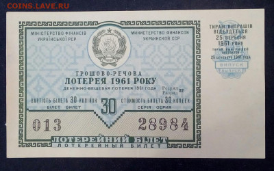 лотерейный билет Украинской  сср 1961 №2 - cGgO5e9FRn8