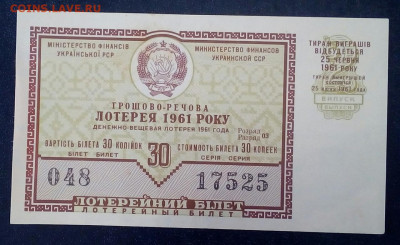 лотерейный билет Украинской  сср 1961 №3 - x97cdCDNgu0