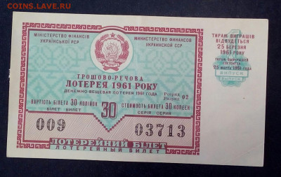 лотерейный билет Украинской  сср 1961 № 4 - s7OhEht4dgw