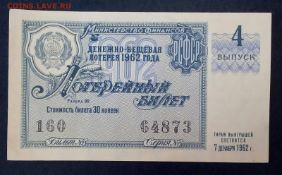 лотерейный билет 1962 год - 94i1qrUBpwc