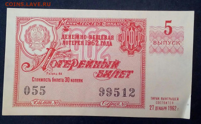 лотерейный билет 1962 год №2 - J575kqRI0nI