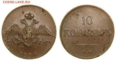 10 копеек 1834 ЕМ ФХ - 821c0283-bdaf-11e9-80c5-a4bf0156859b