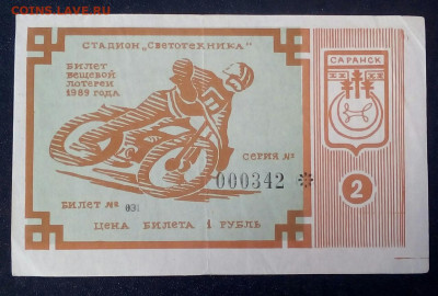 лотерейный билет 1989 - ljcC0xSnsJw