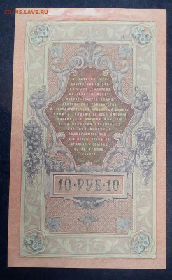 10 рублей 1909 - 09kaleSZA8c