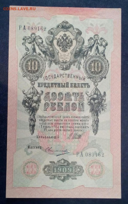10 рублей 1909 - AOqRDtI5MWg