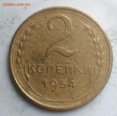2 копейки 1954 года до 23.09.2019 - IMG_20190918_151700