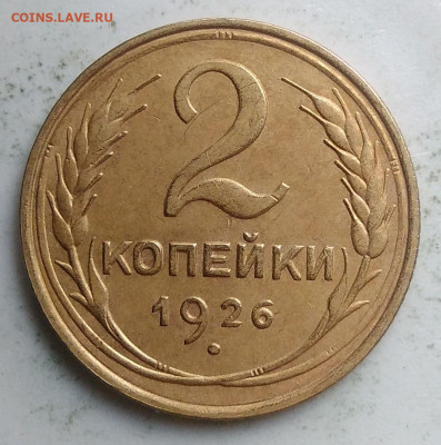 2 копейки 1926 года до 23.09.2019 - IMG_20190918_151647