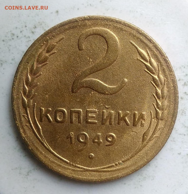 2 копейки 1949 года до 23.09.2019 - IMG_20190918_151552