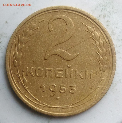 2 копейки 1953 года до 23.09.2019 - IMG_20190918_151517