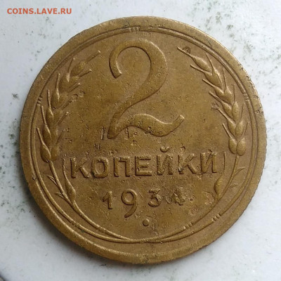 2 копейки 1934 года до 23.09.2019 - IMG_20190918_152729