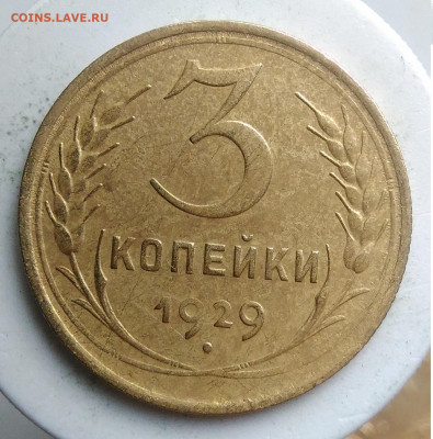 3 копейки 1929 года до 23.09.2019 - IMG_20190918_151728