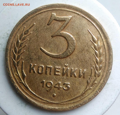 3 копейки 1943 года до 23.09.2019 - IMG_20190918_151714