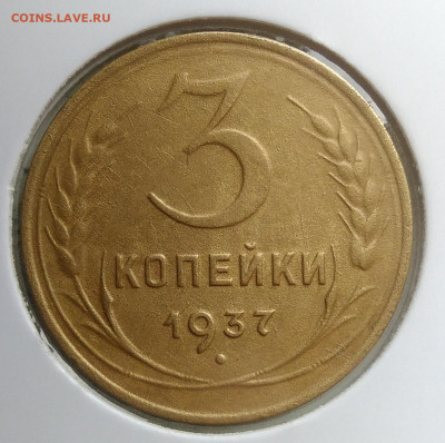 3 копейки 1937 года до 23.09.2019 - IMG_20190918_152542