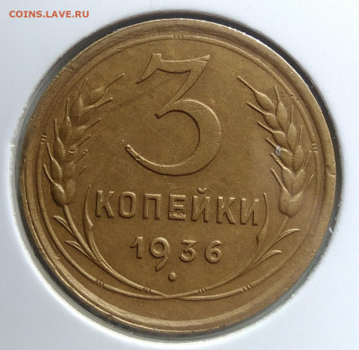 3 копейки 1936 года до 23.09.2019 - IMG_20190918_154739