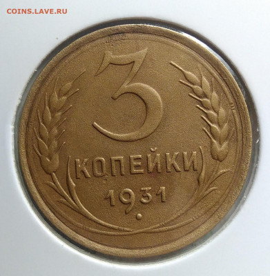 3 копейки 1931 года до 23.09.2019 - IMG_20190918_154722