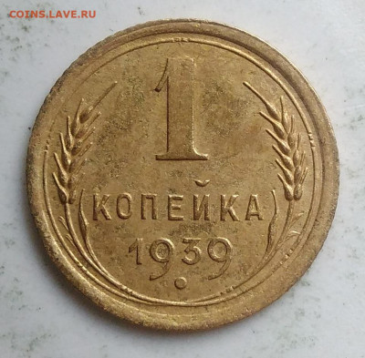 1 копейка 1939 года до 23.09.2019 - IMG_20190918_151619