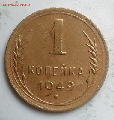 1 копейка 1949 года до 23.09.2019 - IMG_20190918_151604