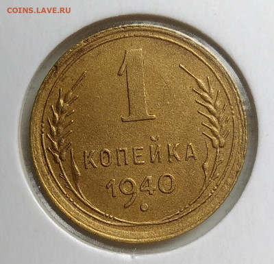 1 копейка 1940 года до 23.09.2019 - IMG_20190918_152142
