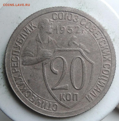 20 копеек 1932 года до 23.09.2019 - IMG_20190918_152658