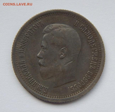 25 копеек 1895 г. Николай II. - DSCN7100.JPG