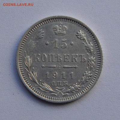 15 копеек 1911 г. СПБ ЭБ. Николай II. - DSCN7389.JPG