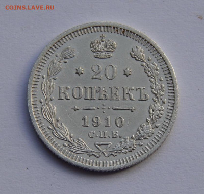 20 копеек 1910 г. СПБ ЭБ. Николай II. - DSCN7402.JPG