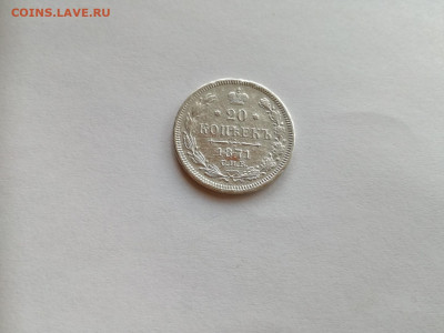 20 копеек 1871 СПБ НI до 22.09.2019 - 1871