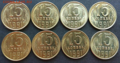 8 монет 15 коп 1991 штемпельный блеск. До 20-00 мск 26.09.19 - 15коп1991обс
