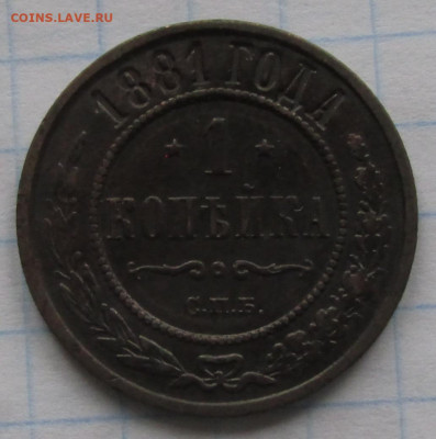 Копейка 1881 спб  до 22-00 22.09.2019 - 1.1881 ф2.JPG