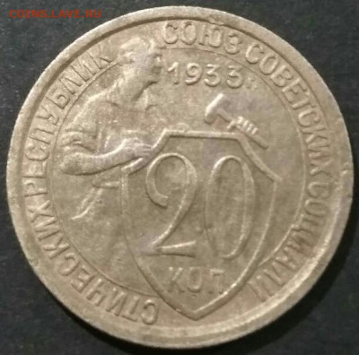 20 копеек 1933 брак нет дужки над Й.  До 20-00 мск 26.09.19 - 20 коп 1933