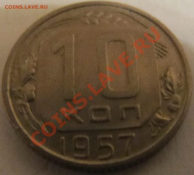 Монета с 15 витками лент 10 копеек 1956 - IMG_0138
