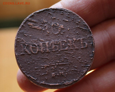 10 копеек 1837 года ем на - IMG_7886.JPG