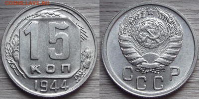 15 копеек 1944 года до 23 сентября - red7890500.JPG