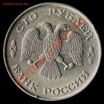 100рублей 1993г. Оценить раскол. - 100руб.1993г. - 2)
