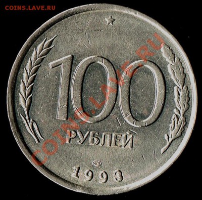 100рублей 1993г. Оценить раскол. - 100руб.1993г.  - 1)