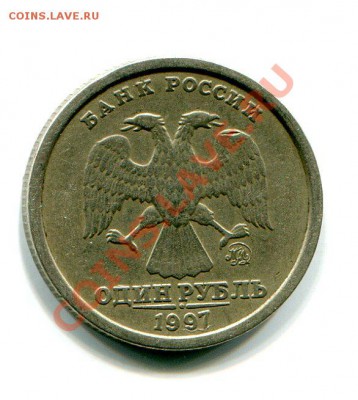 1 руб. 1997 ММД шт.Б 1.12 - 1р