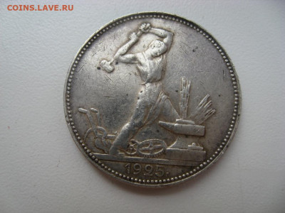 полтинник 1925 г. до 23.09.19.г. 22.00 - 19251.JPG