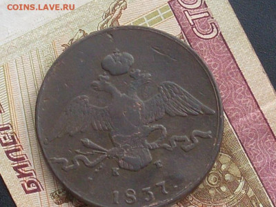 10 копеек 1837 Ем КТ до 22 09 19 22-00 мск - SL380018.JPG