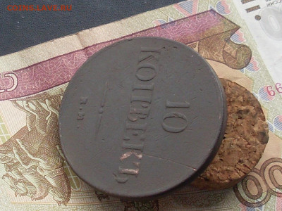 10 копеек 1837 Ем КТ до 22 09 19 22-00 мск - SL380016.JPG