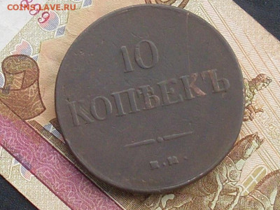 10 копеек 1837 Ем КТ до 22 09 19 22-00 мск - SL380014.JPG