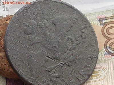 10 копеек 1832 см до 22 09 19 22-00 мск - SL380008.JPG