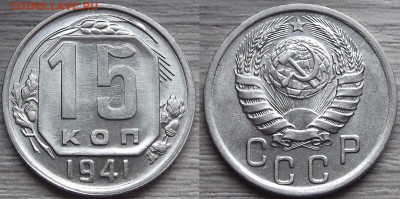 15 копеек 1941 года до 23 сентября - red7890503.JPG