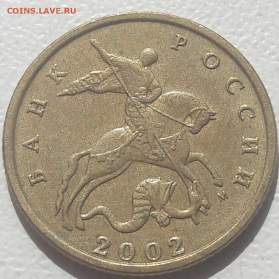 10 копеек 2002 года М Шт.В до 22.09.2019 года. - 50