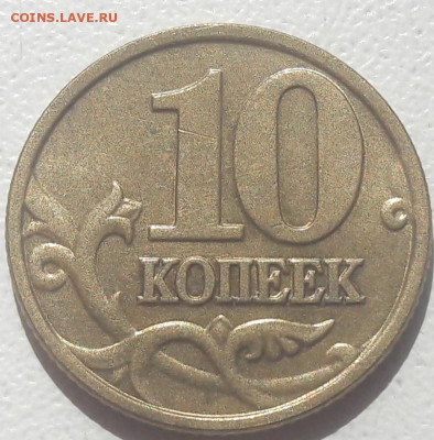 10 копеек 2002 года М Шт.В до 22.09.2019 года. - 51
